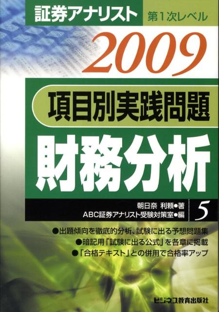 項目別実践問題集財務分析（2009年用）