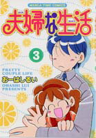 夫婦な生活（3）
