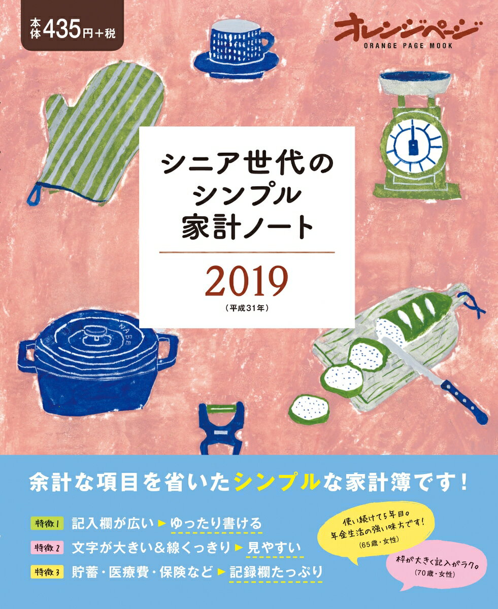 シニア世代のシンプル家計ノート（2019）