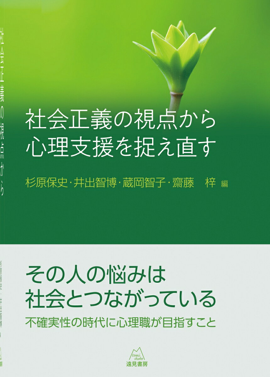 社会正義の視点から心理支援を捉え直す