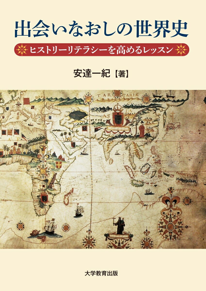 「過去ー現在ー未来」の時間の流れの中で「いま、ここ」を生きる「私たち」。「歴史」はこれらとどのような関係を取り結ぶのか。バックミラー（歴史教科書）に過去を認めながら未来に向かって進む。しかしミラーに映るのは過去ではなく歴史。もう存在しない過去はそこにない。映る歴史は国家を主語にした政治史ー大文字の歴史。この歴史とどう向き合うべきか。そのチカラを「ヒストリーリテラシー」として中等教育で培う歴史的思考力と考えてきた元高校教師。その伝説の世界史授業を誌上で全再現。４３１のコラムで問う、これまで書かれなかった新しい「出会いなおしの世界史」。