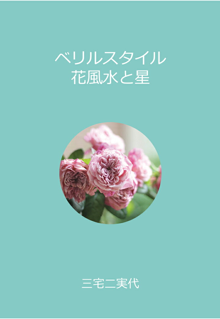 【POD】ベリルスタイル花風水と星