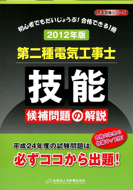 第二種電気工事士技能候補問題の解説（2012年版）