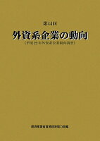 外資系企業の動向(第44回)