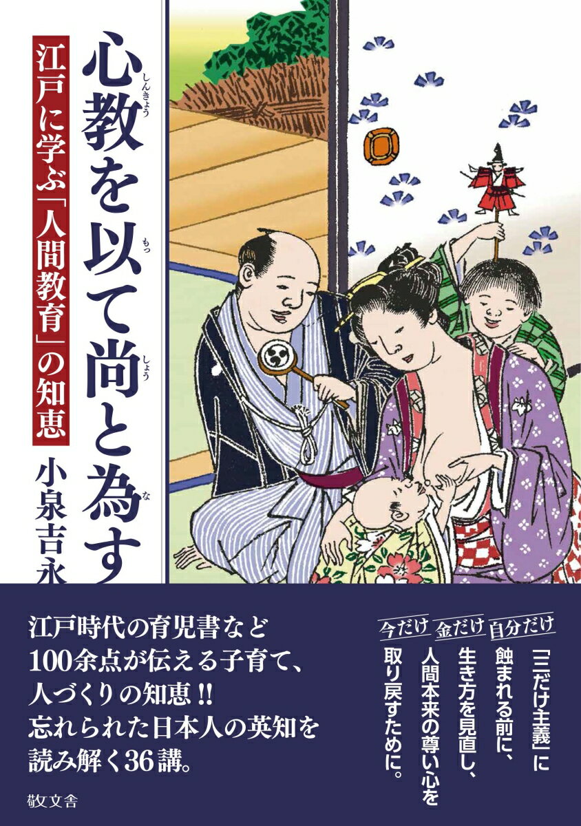 心教を以て尚と為すー江戸に学ぶ「人間教育」の知恵 [ 小泉吉永 ]