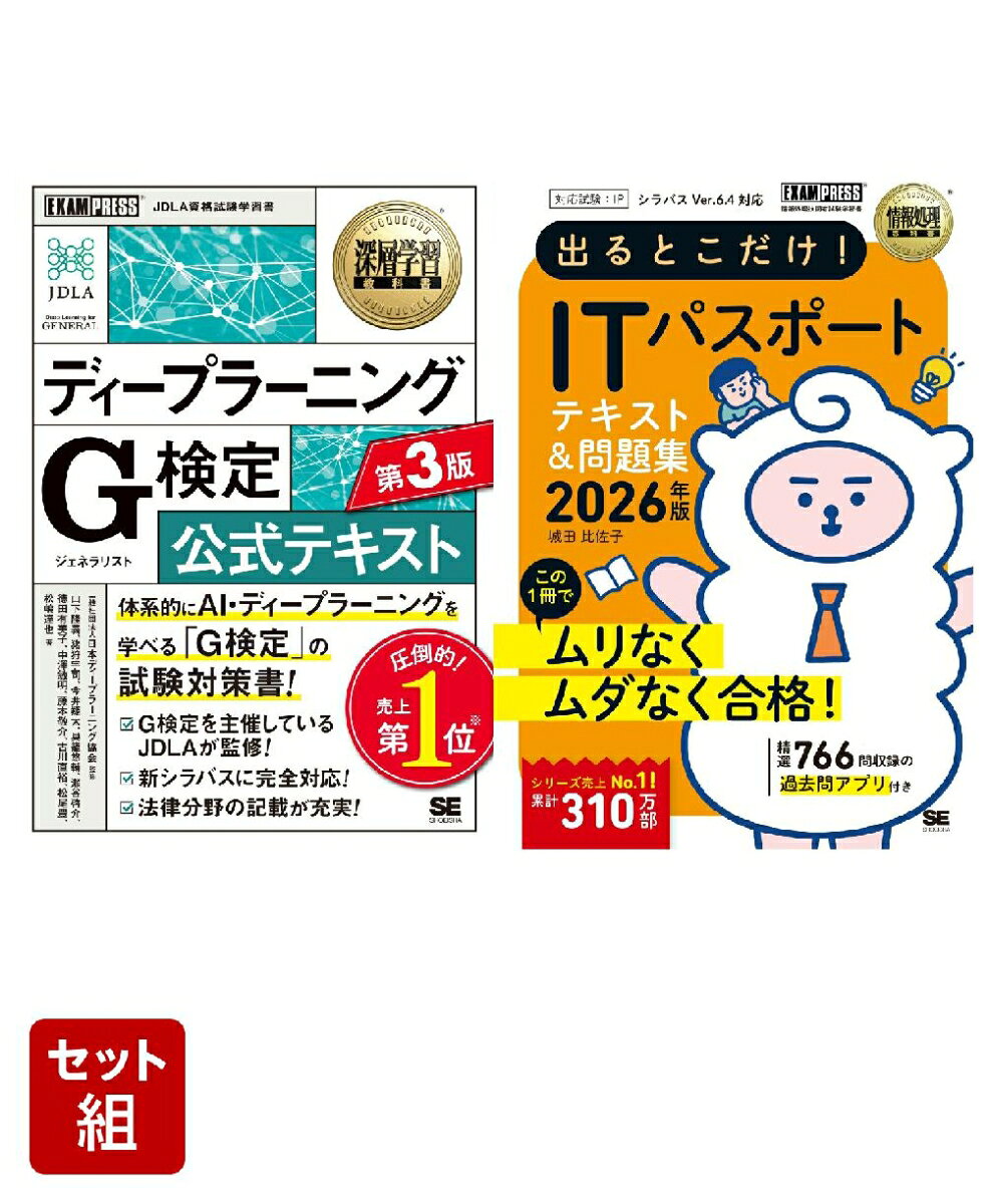 AI時代の必携試験、G検定の「公式テキスト」第3版！



【本書の特徴】

・大ベストセラー、ディープラーニング G検定 公式テキストの改訂版。

・新シラバスに完全準拠。

・試験運営団体である「日本ディープラーニング協会」が監修。

・章末問題を一新！分かりやすい解説付き。

・ディープラーニングに関する入門書としても最適。



【対象読者】

・G検定を受験しようと思っている人

・ディープラーニングについて概要を学びたい人

・ディープラーニングを事業活用しようと思っている人

・ChatGPT等生成AIの理解・活用のための知識習得したい人



【G検定とは】

・内容：ディープラーニングの基礎知識を有し、適切な活用方針を決定して、事業活用する能力や知識を有しているかを検定する試験。

・試験方式：知識問題（多肢選択式）、オンライン実施（自宅受験）

・試験時間：120分、出題数：200問程度

・日程：年6回（2024年の場合。詳細は公式サイトにて公表）



試験の概要

第1章 人工知能（AI）とは

第2章 人工知能をめぐる動向

第3章 機械学習の具体的手法

第4章 ディープラーニングの概要

第5章 ディープラーニングの要素技術

第6章 ディープラーニングの応用例

第7章 AIの社会実装に向けて

第8章 AIの法律と倫理

Appendix 事例集 産業への応用