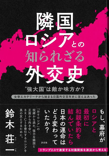 【バーゲン本】隣国ロシアとの知られざる外交史ー強大国は敵か味方か？