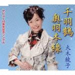千羽鶴/奥羽本線