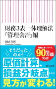 財務3表一体理解法　「管理会計」編