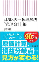 財務3表一体理解法　「管理会計」編