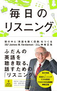 毎日のリスニング　頭の中に「英語を聴く回路」をつくる