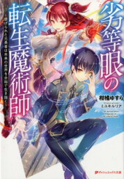 劣等眼の転生魔術師 ～虐げられた元勇者は未来の世界を余裕で生き抜く～ （ダッシュエックス文庫） [ 柑橘 ゆすら ]