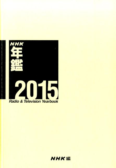 NHK年鑑（2015）
