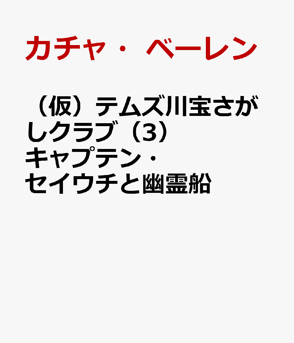 （仮）テムズ川宝さがしクラブ（3） キャプテン・セイウチと幽霊船