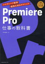 Premiere Pro 仕事の教科書 ハイグレード動画編集＆演出テクニック