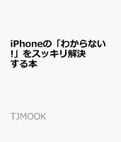 iPhoneの「わからない!」をスッキリ解決する本