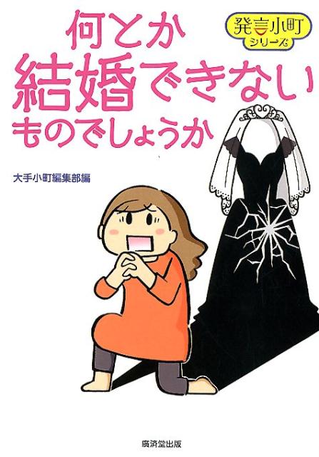 なんとか結婚できないでしょうか