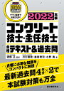 コンクリート技士 主任技士 合格テキスト＆過去問 2022年版 合格に必要な知識をコンパクトに解説 最新過去問4年分×2で本試験対策も万全 渡部 正