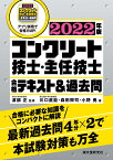 コンクリート技士・主任技士 合格テキスト＆過去問 2022年版 合格に必要な知識をコンパクトに解説 最新過去問4年分×2で本試験対策も万全 [ 渡部 正 ]