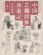 中国乙類図像漫遊記