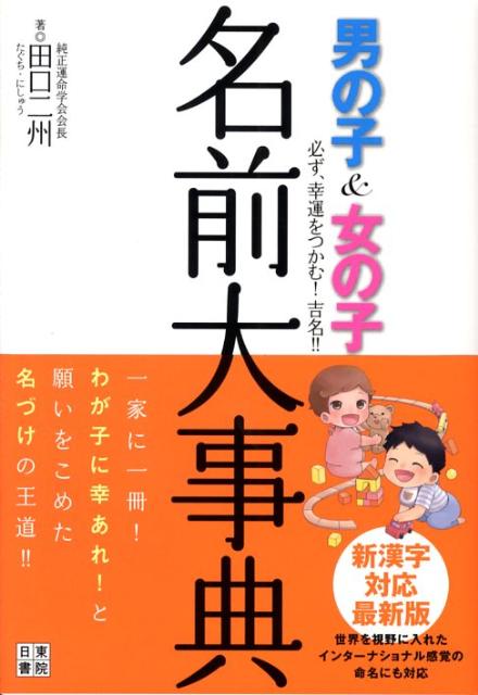男の子＆女の子名前大事典