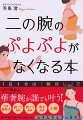 １日１分の「腕回し」でオバ腕解消。華奢腕が誰でも叶う！全身細見え、肩こり解消、首こり解消、冷え解消、小顔。ムチムチもすっきり！