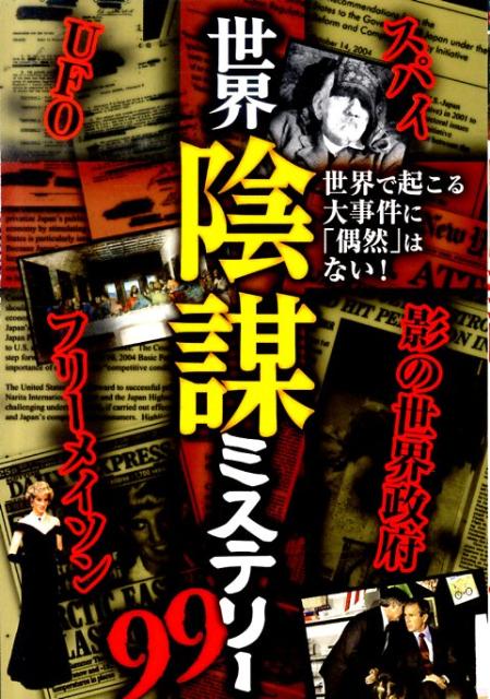 世界陰謀ミステリー99