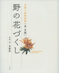 日本の植物を再発見する本・第一弾！ひたすら植物を撮影して４０年。その撮影行で撮りためた無数の写真の中から、季節を代表する花、めったに出会えない花たちを選りすぐってみた。庭や道ばたに咲く身近な花も、あなたの知らない表情をみせる。