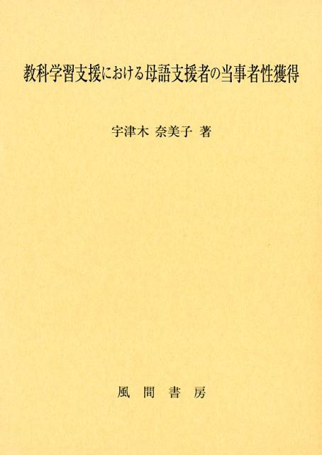 教科学習支援者における母語支援者の当事者性獲得