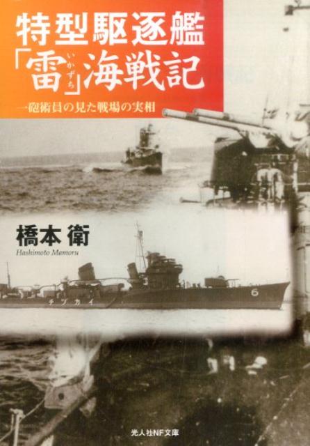 特型駆逐艦「雷」海戦記新装版 一砲術員の見た戦場の実相 （光人社NF文庫） [ 橋本衛 ]