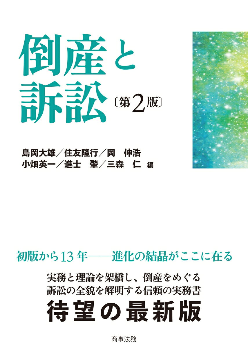 実務と理論を架橋し、倒産をめぐる訴訟の全貌を解明する実務書、待望の最新版

倒産事件の処理の過程で遭遇する各種訴訟手続上の問題について解説するとともに、第一線の研究者による論説も収載。初版以来13年間にわたる議論の進化を背景としながら、倒産処理に精通した弁護士と裁判官のさらなるコラボを実現し、最新の法改正や判例・文献等を踏まえた記述内容のアップデートを行った。