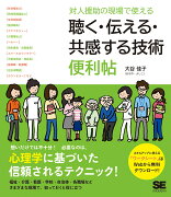 対人援助の現場で使える 聴く・伝える・共感する技術 便利帖