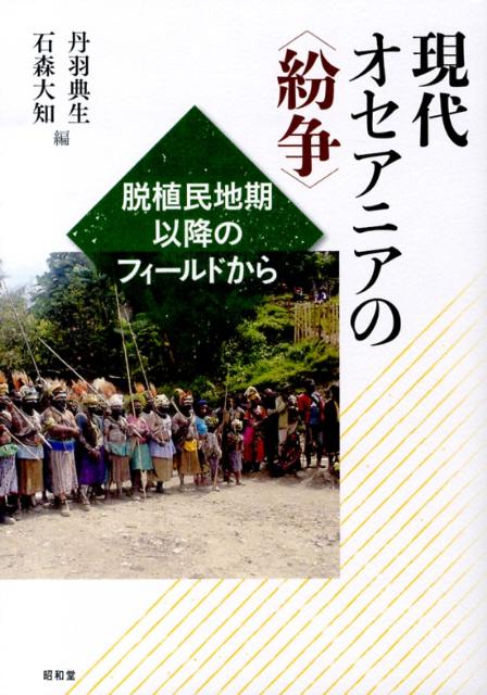 現代オセアニアの〈紛争〉