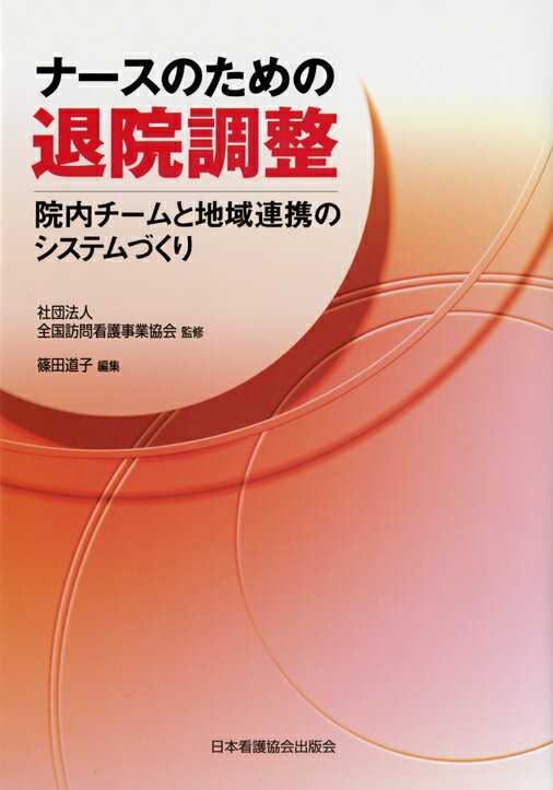 ナースのための退院調整