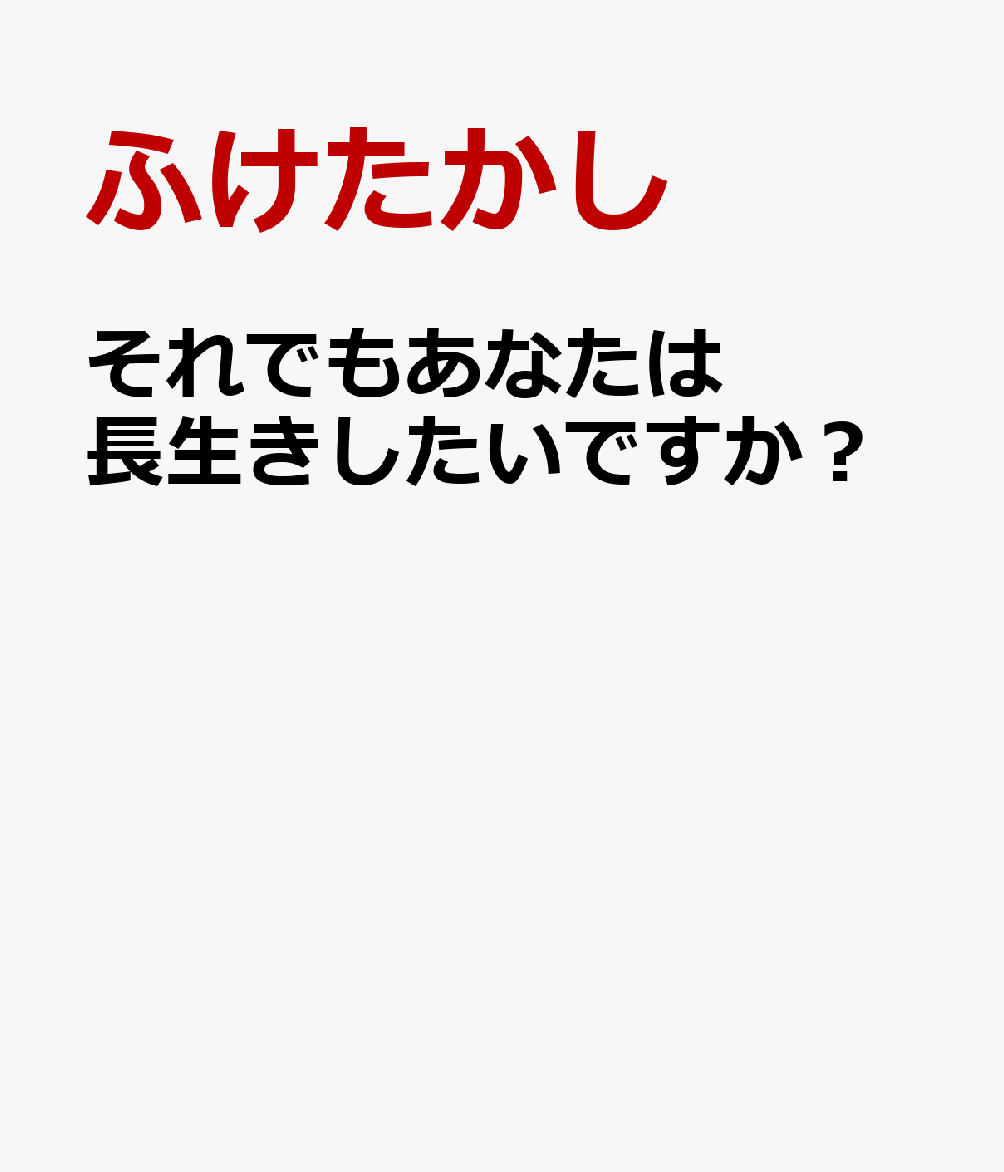 それでもあなたは長生きしたいですか？