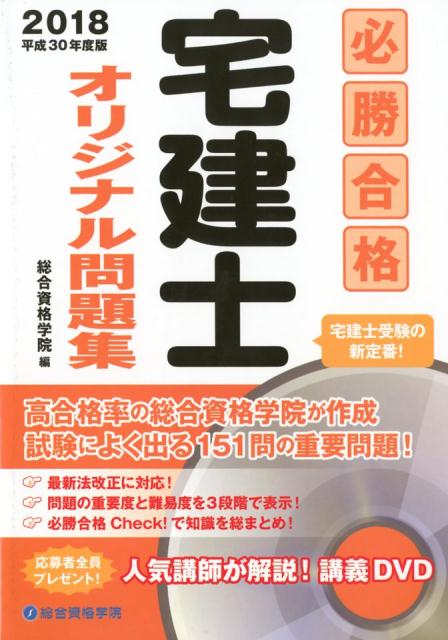 必勝合格宅建士オリジナル問題集（2018年）