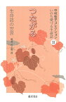 つながる 生命誌の世界 （中村桂子コレクション・いのち愛づる生命誌（全8巻）　第2巻） [ 中村 桂子 ]