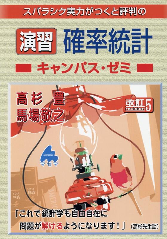 演習 確率統計キャンパス・ゼミ 改訂5