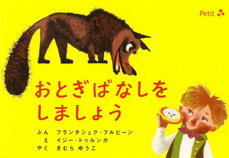 おとぎばなしをしましょう [ フランチシェク・フルビーン ]