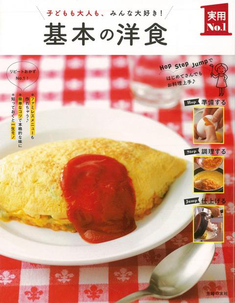 【バーゲン本】基本の洋食