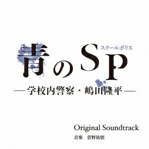 カンテレ・フジテレビ系ドラマ 青のSP(スクールポリス)-学校内警察・嶋田隆平ー Original Soundtrack [ 菅野祐悟 ]