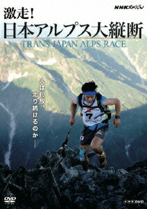 NHKスペシャル 激走!アルプス大縦断 〜トランス・ジャパン・アルプス・レース〜