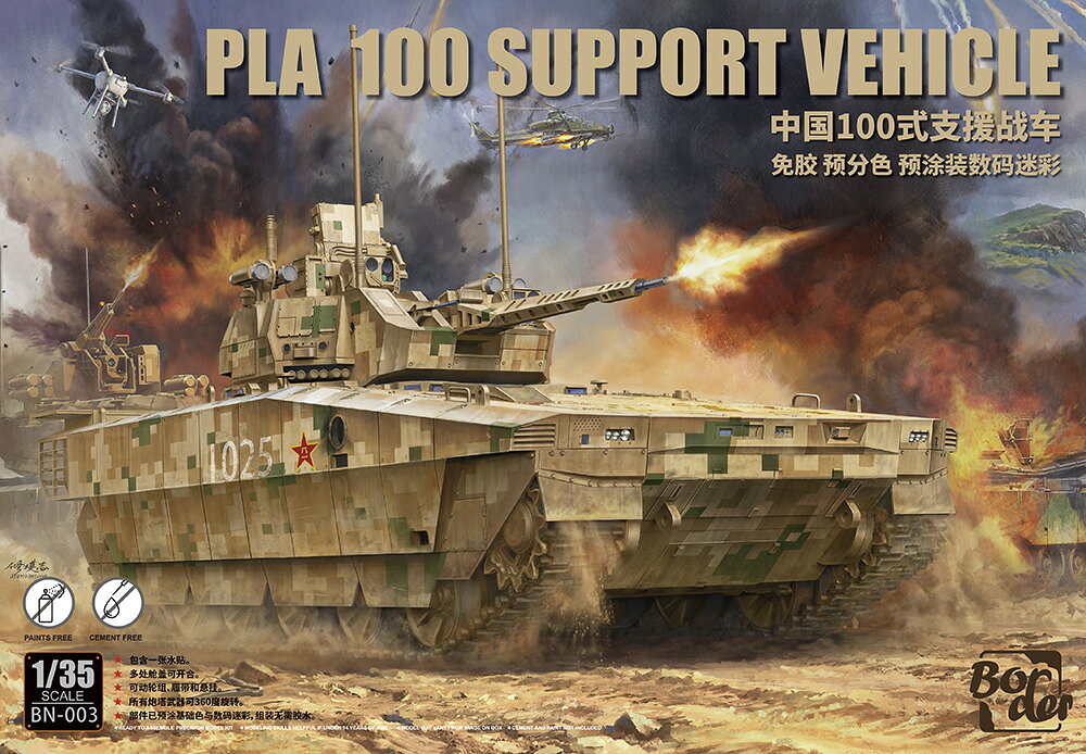 BN003 1/35 中国 PLA 100 支援戦車