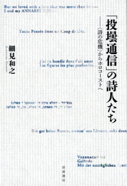 「投壜通信」の詩人たち 〈詩の危機〉からホロコーストへ [ 細見 和之 ]