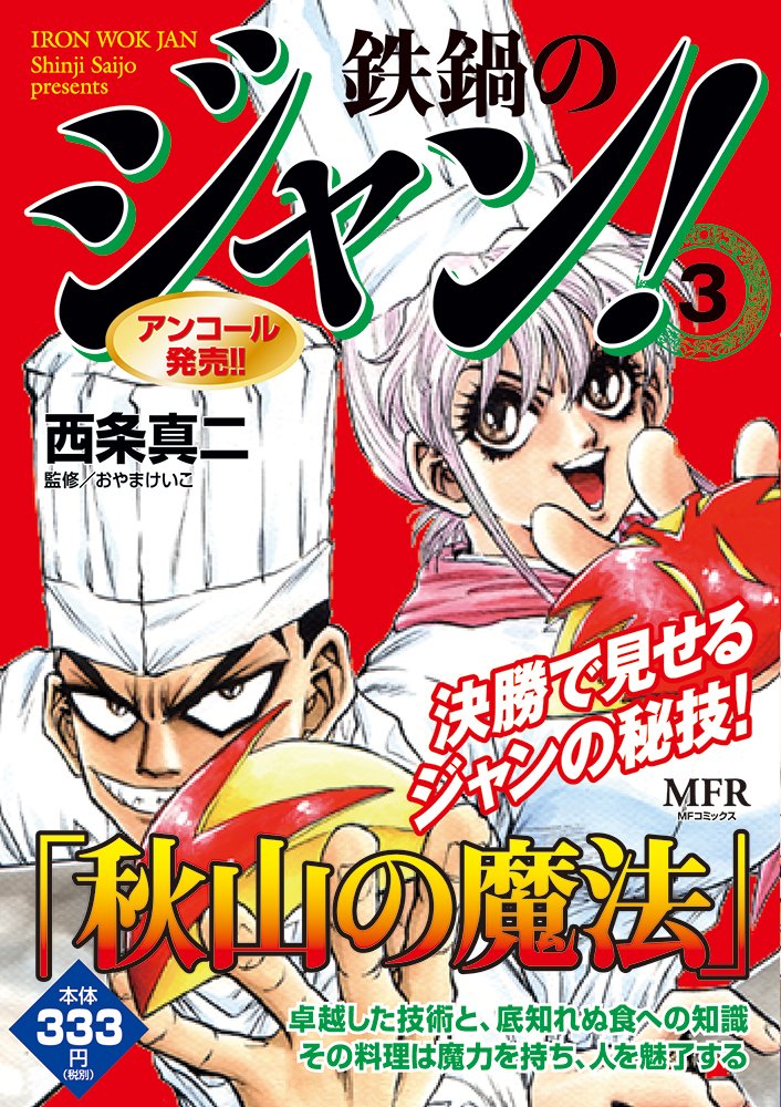 鉄鍋のジャン！ 3巻