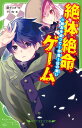 絶体絶命ゲーム14 親友を追って！奈落I区の戦い （角川つばさ文庫） 藤 ダリオ