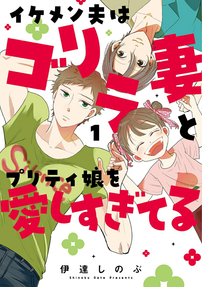 イケメン夫はゴリラ妻とプリティ娘を愛しすぎてる 1巻
