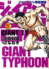 ジャイアント台風（5）