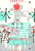 舞城王太郎『私はあなたの瞳の林檎 = I AM THE APPLE OF YOUR EYE.』表紙