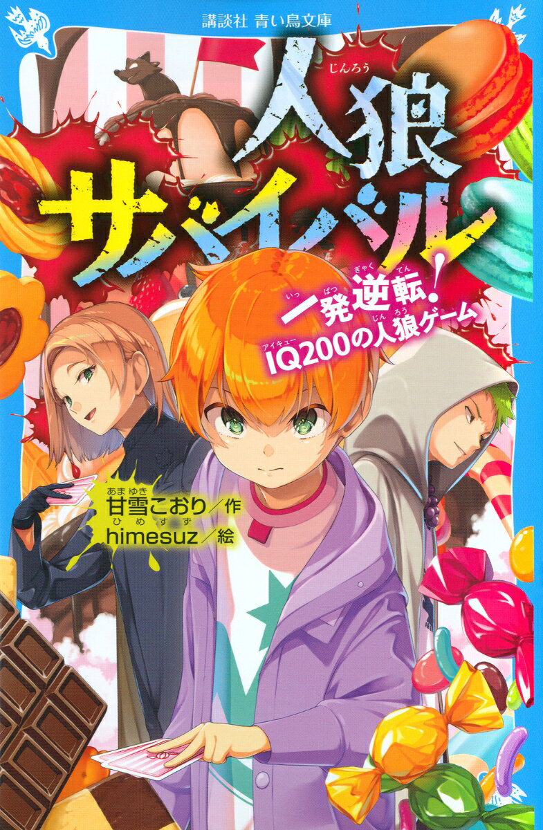 「お菓子の城」に集められた、6人のプレイヤー。悪夢のような「リアル人狼ゲーム」の始まりだ。ハヤトとウサギのほかに、絶大の人気を誇った元・ゲーム動画配信グループのの4人が参戦。人狼のルールと駆け引きを熟知する4人を前に、餌食にされるハヤトたち……。最凶の敵との最強の勝負、勝ち抜くためには……！？　あきらめない心が、最後の希望につながる、リアルサバイバルゲーム！
＜小学中級から　すべての漢字にふりがなつき＞